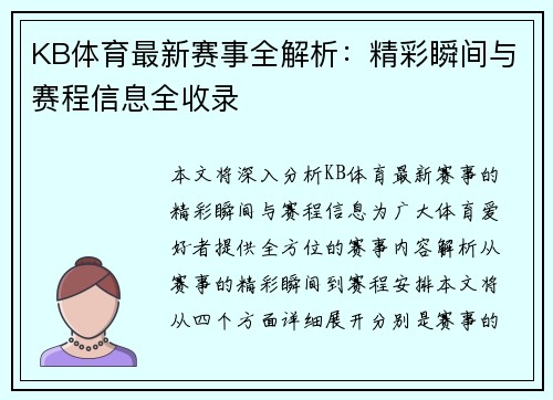 KB体育最新赛事全解析：精彩瞬间与赛程信息全收录