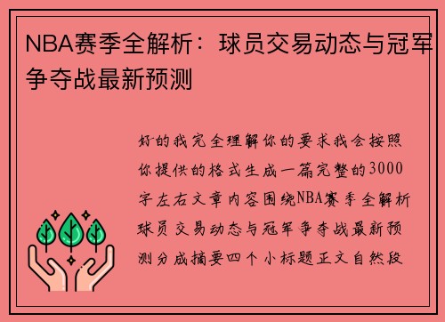 NBA赛季全解析：球员交易动态与冠军争夺战最新预测
