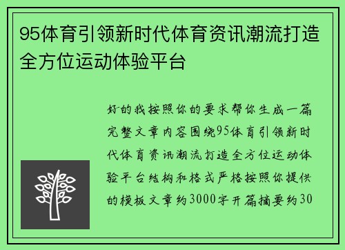 95体育引领新时代体育资讯潮流打造全方位运动体验平台