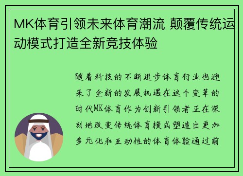 MK体育引领未来体育潮流 颠覆传统运动模式打造全新竞技体验
