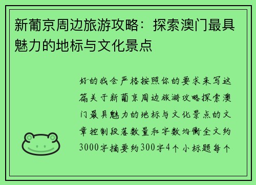 新葡京周边旅游攻略：探索澳门最具魅力的地标与文化景点