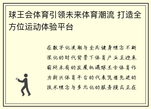 球王会体育引领未来体育潮流 打造全方位运动体验平台