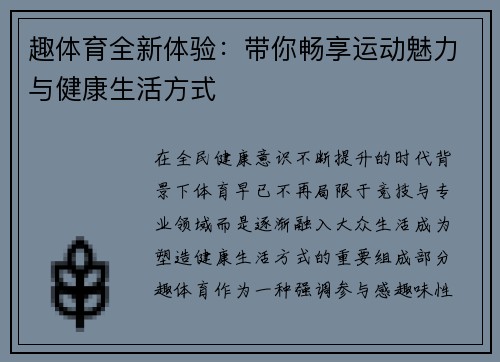 趣体育全新体验：带你畅享运动魅力与健康生活方式