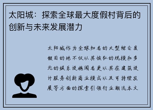 太阳城：探索全球最大度假村背后的创新与未来发展潜力