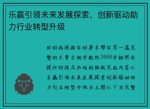 乐赢引领未来发展探索，创新驱动助力行业转型升级