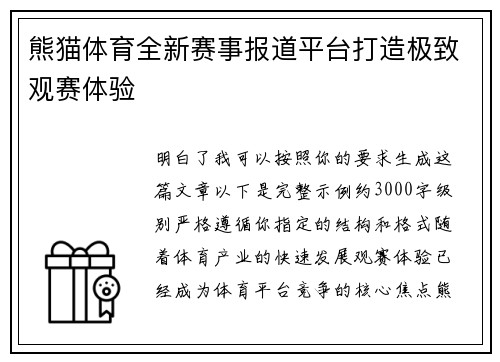 熊猫体育全新赛事报道平台打造极致观赛体验