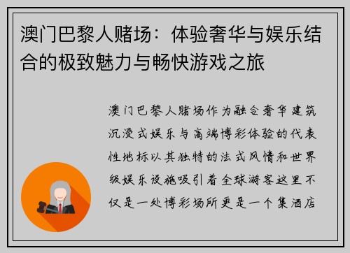 澳门巴黎人赌场：体验奢华与娱乐结合的极致魅力与畅快游戏之旅