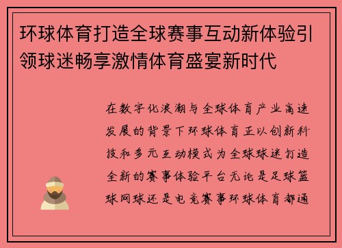 环球体育打造全球赛事互动新体验引领球迷畅享激情体育盛宴新时代