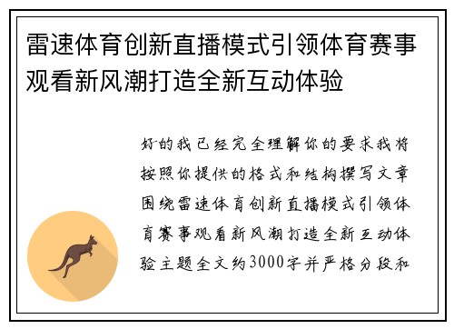 雷速体育创新直播模式引领体育赛事观看新风潮打造全新互动体验