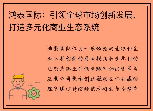 鸿泰国际：引领全球市场创新发展，打造多元化商业生态系统