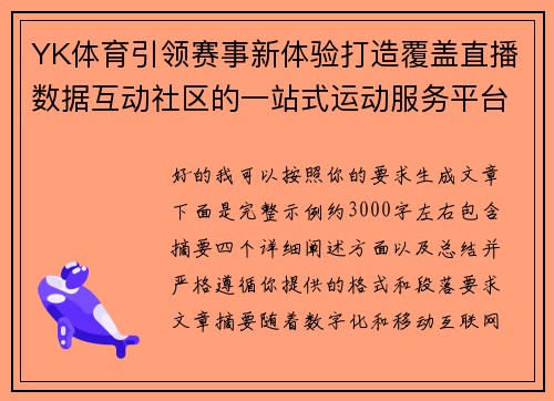 YK体育引领赛事新体验打造覆盖直播数据互动社区的一站式运动服务平台