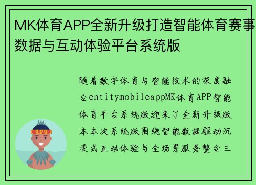 MK体育APP全新升级打造智能体育赛事数据与互动体验平台系统版