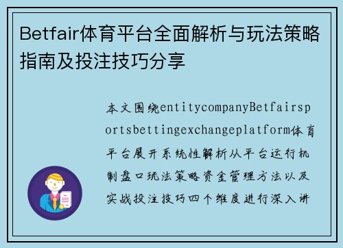 Betfair体育平台全面解析与玩法策略指南及投注技巧分享