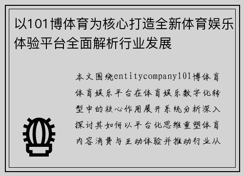 以101博体育为核心打造全新体育娱乐体验平台全面解析行业发展