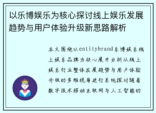 以乐博娱乐为核心探讨线上娱乐发展趋势与用户体验升级新思路解析