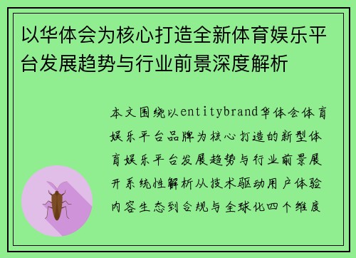 以华体会为核心打造全新体育娱乐平台发展趋势与行业前景深度解析