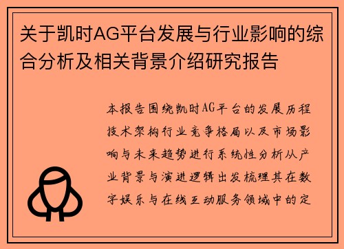 关于凯时AG平台发展与行业影响的综合分析及相关背景介绍研究报告