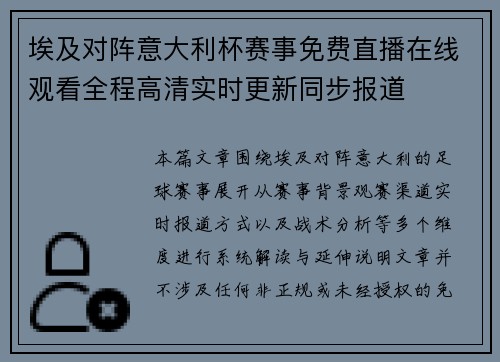 埃及对阵意大利杯赛事免费直播在线观看全程高清实时更新同步报道