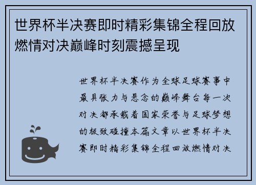 世界杯半决赛即时精彩集锦全程回放燃情对决巅峰时刻震撼呈现