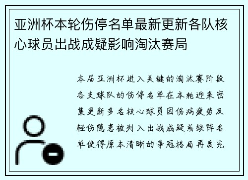 亚洲杯本轮伤停名单最新更新各队核心球员出战成疑影响淘汰赛局