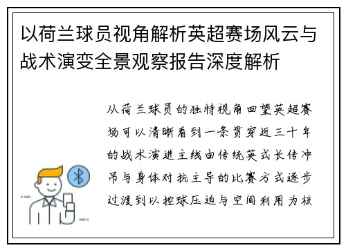 以荷兰球员视角解析英超赛场风云与战术演变全景观察报告深度解析
