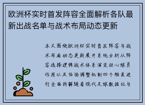 欧洲杯实时首发阵容全面解析各队最新出战名单与战术布局动态更新