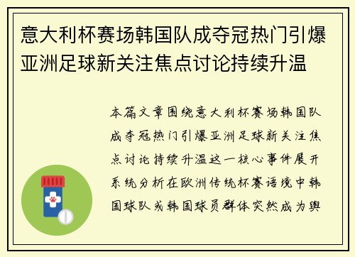 意大利杯赛场韩国队成夺冠热门引爆亚洲足球新关注焦点讨论持续升温