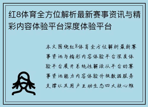 红8体育全方位解析最新赛事资讯与精彩内容体验平台深度体验平台