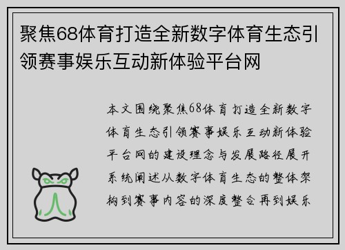 聚焦68体育打造全新数字体育生态引领赛事娱乐互动新体验平台网