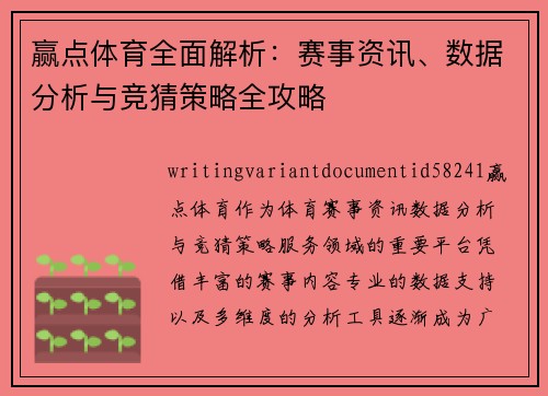 赢点体育全面解析：赛事资讯、数据分析与竞猜策略全攻略