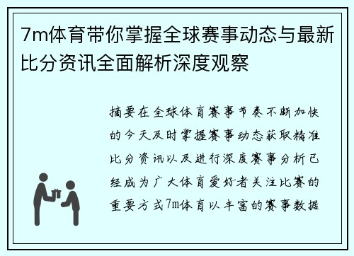 7m体育带你掌握全球赛事动态与最新比分资讯全面解析深度观察