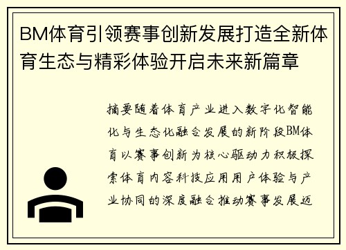 BM体育引领赛事创新发展打造全新体育生态与精彩体验开启未来新篇章