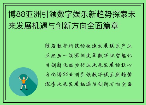 博88亚洲引领数字娱乐新趋势探索未来发展机遇与创新方向全面篇章