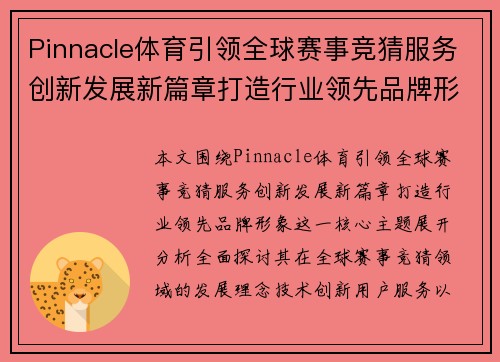 Pinnacle体育引领全球赛事竞猜服务创新发展新篇章打造行业领先品牌形象