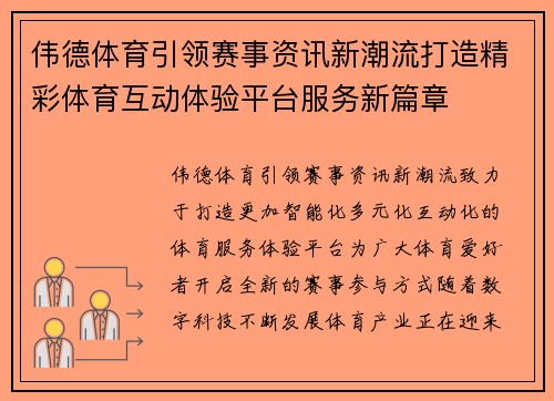 伟德体育引领赛事资讯新潮流打造精彩体育互动体验平台服务新篇章