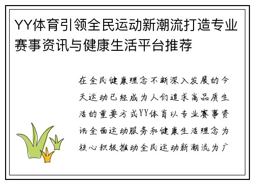 YY体育引领全民运动新潮流打造专业赛事资讯与健康生活平台推荐