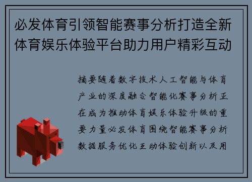 必发体育引领智能赛事分析打造全新体育娱乐体验平台助力用户精彩互动新篇章