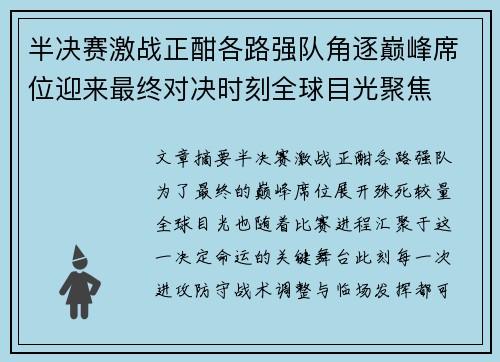 半决赛激战正酣各路强队角逐巅峰席位迎来最终对决时刻全球目光聚焦