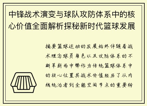 中锋战术演变与球队攻防体系中的核心价值全面解析探秘新时代篮球发展
