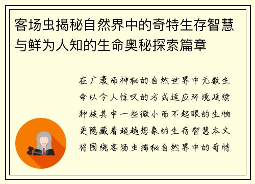 客场虫揭秘自然界中的奇特生存智慧与鲜为人知的生命奥秘探索篇章
