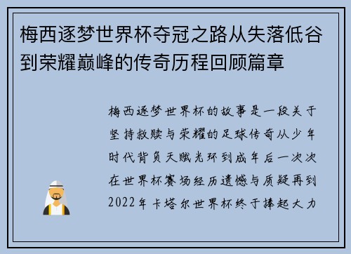 梅西逐梦世界杯夺冠之路从失落低谷到荣耀巅峰的传奇历程回顾篇章