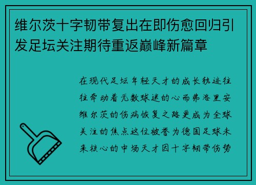 维尔茨十字韧带复出在即伤愈回归引发足坛关注期待重返巅峰新篇章