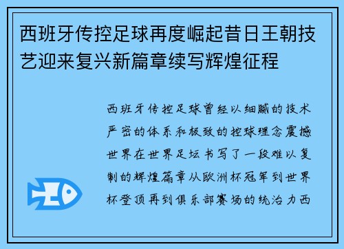 西班牙传控足球再度崛起昔日王朝技艺迎来复兴新篇章续写辉煌征程