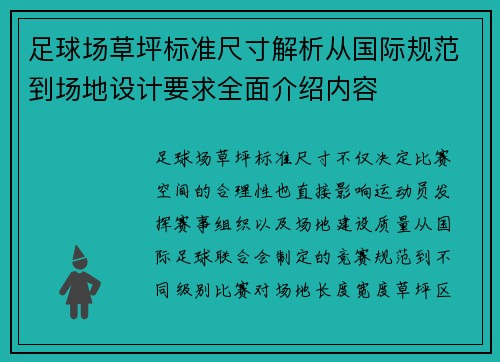 足球场草坪标准尺寸解析从国际规范到场地设计要求全面介绍内容