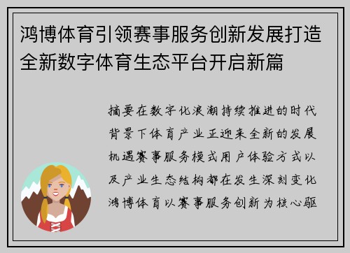 鸿博体育引领赛事服务创新发展打造全新数字体育生态平台开启新篇